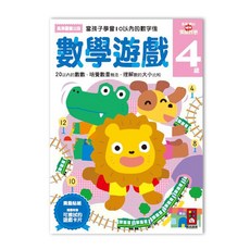 幾米兒童圖書 多湖輝的NEW頭腦開發 2歲3歲4歲5歲 走迷宮 智力遊戲 智慧七巧板 數學 風車 習作 美勞, 數學遊戲4歲-多湖輝的NEW頭腦開發