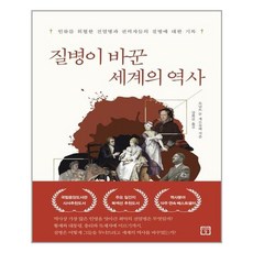 미래의창 질병이 바꾼 세계의 역사 (마스크제공), 단품