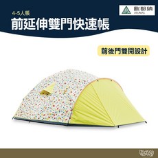 ATUNAS 歐都納 4-5人前延伸雙門快速帳 A2TECC02【野外營】黃