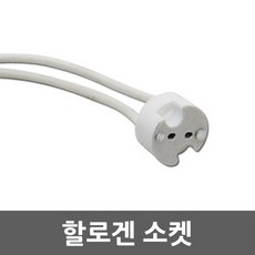 할로겐소켓 MR16 MR11 JC 매입등 핀 램프 할로겐 G4, 할로겐소켓 MR16 MR11 JC 매입등 핀 램프 할로