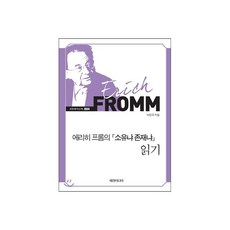 에리히 프롬의 소유냐 존재냐 읽기