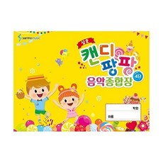 삼호뮤직(삼호출판사) 새책-스테이책터 [캔디팡팡 음악종합장 4단]-삼호뮤직(삼호출판사)-삼호뮤직 편집부 엮음-기타/베이스-20031101, 캔디팡팡 음악종합장 4단, NSB9788932621647