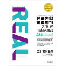 (과년도)2025 리얼 오리지널 전국연합학력평가 7개년 기출문제집 28회 고2 영어 듣기, 없음, 고등학교 2학년