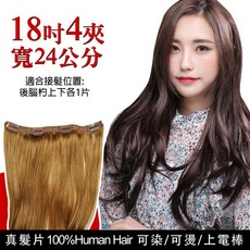 雙兒網 100%真髮接髮髮片 18吋4夾寬24公分 可染可燙, 1個, 雙倍加厚-自然黑棕-18吋