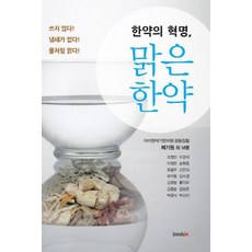 한약의 혁명 맑은 한약:쓰지 않다 냄새가 없다 물처럼 맑다, 북인, 아이엔여기한의원 저