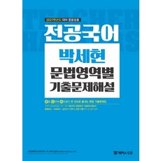 전공국어 박세현 문법영역별 기출문제해설(2021):2021학년도 대비 중등임용, 해커스임용