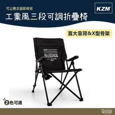 KAZMI KZM 工業風三段可調 黑【野外營】折疊椅 露營椅, 1個