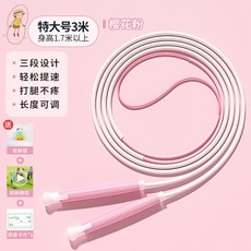 兒童小學生三段式跳繩健身有繩體育用品跳皮筋競速沙學跳繩, 1個, 三段式/特大號(身高1.7米以上)粉