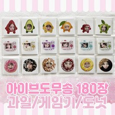 아이브 도무송 과일 게임기 도넛도무송 총180장