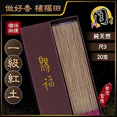 周錦香 一級紅土環保立香 尺3 一級福森紅土 沉水芽莊惠安 環保香 細條微煙 富森紅土 線香 沉香 拜拜 禮佛 淨化, 1個, 20支-$3000