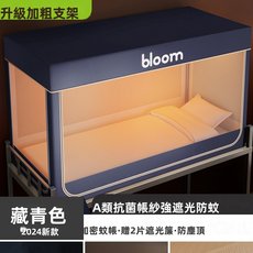 GUEFOON 宿舍遮光床簾蚊帳下舖單門烤漆架米色, 深藍色宿舍蚊帳（5248）