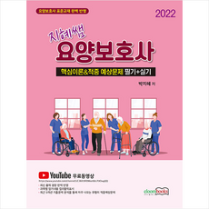 2022 지혜쌤 요양보호사 핵심요약 & 적중예상문제 필기+실기 +미니수첩제공, 이룸북스