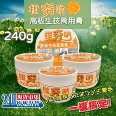 柑夯吶 萬用膏 清潔去油汙去燒焦磨砂膏, 1個, 高級生技萬用膏 240g