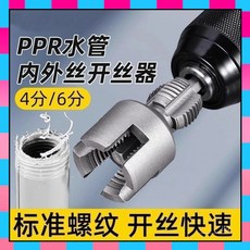 水管開絲器 4/6分水管內孔外孔套絲器 攻絲器, 1個, 內+外二用（4分管）,新款走量-內外一體-清倉處理