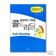 [제이북스] 긍정적인 거짓말 콜드리딩 - 마음을 열어주는 심리 대화의 기술, 시공사