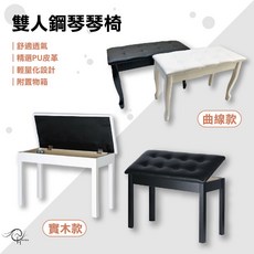 時空樂器坊 雙人鋼琴琴椅 黑白棕 聯彈 鋼琴椅 實木 台灣保固 快速到貨, 1個, 雙人鋼琴椅-實木琴椅,質感白