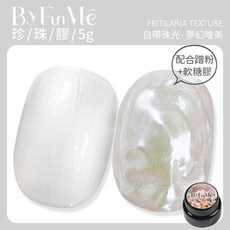 ByFunMe 珍珠凝膠 貝母紋理 溫柔月光感 持久閃耀 DIY美甲凝膠, 冰綢白, 5g, 1個