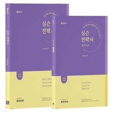 2026 심슨 전략서 + 암기 노트 세트