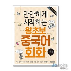[제이북스] 만만하게 시작하는 왕초보 중국어 회화 - 기초편, 랭컴