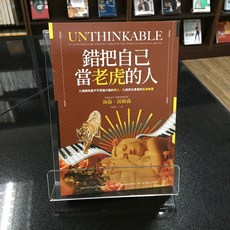 華欣師大店《錯把自己當老虎的人》漫遊者文化 海倫‧湯姆森 科學 9789864893492