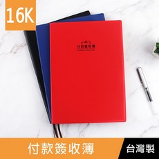 珠友文化 16K 付款簽收簿 NB-18361, 01 黑, 1個