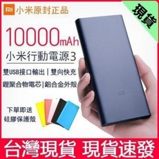 小米行動電源3 10000mAh 雙USB接口 雙向快充 鋰聚合物電芯 鋁合金外殼, 黑色, 528-2保護套