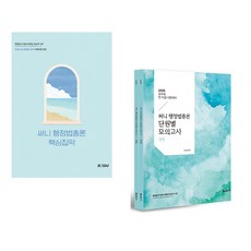 (박준철) 2026 써니 행정법총론 핵심집약 + (박준철) 2025 써니 행정법총론 단원별 모의고사 (전2권)