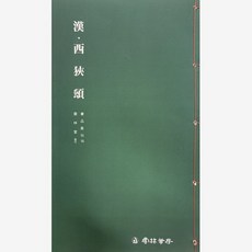 서예교재 서품총간 (16)-서협송 (예서) 운림당
