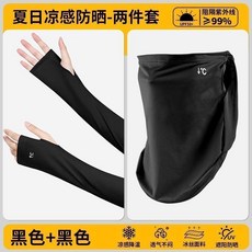 涼感防曬兩件套 機車族戶外防紫外線冰絲面罩袖套, 1個, 外賣小哥福音 戶外跑單子套裝 防曬降溫,普通款 隨即面罩