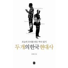 두 개의 한국 현대사:오늘의 우리를 만든 역사 읽기, 생각의길, 임영태 저