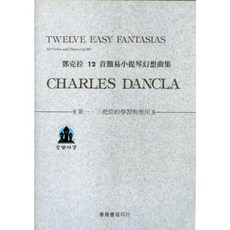 DANCLA 12首簡易小提琴幻想曲集 Op.86 學習與應用, 1個