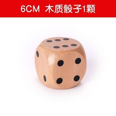 臺灣出貨 木質數字骰子骰盅大號色子玩具篩子大骰子實心活動道具抽奬超大碼, 6厘米木質骰子1顆, 1個