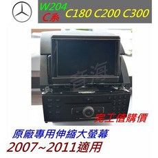 賓士 w204 C系列 C200 C300 原廠伸縮螢幕導航系統，大螢幕顯示，附倒車影像，提升駕駛體驗