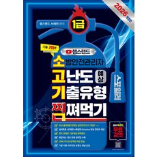2026 챕스랜드 소방안전관리자1급 고난도 예상 기출유형 찜쪄먹기, 2026 챕스랜드 소방안전관리자1급 고난도 예상 기.., 서채빈(저), 종이향기, 서채빈 편저