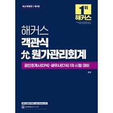 해커스 객관식 윤 원가관리회계 엄윤, 선택안함