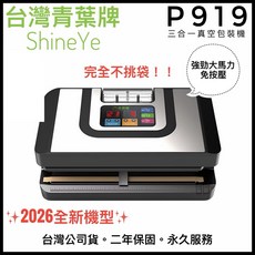 台灣青葉牌 P919 真空包裝機 全自動 不挑袋 32cm 封口 90KPa 大吸力, P919+100袋(最新機型)