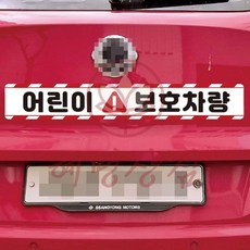 어린이 보호차량11 버스용 반사 안전스티커 100x15cm 혜명마트