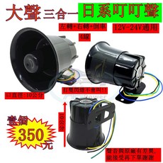 大聲 日系叮叮聲 倒車喇叭 蜂鳴器 警示斷音器 三合一 倒車蜂鳴器 12V 24V 通用 叮叮 日系 日式 日本聲, 1個, 打雙閃燈可叫可不叫，請參考內文說明