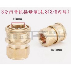 榮展五金 3分內外牙快接銅頭 - 高壓清洗機配件 母外牙轉接快速銅頭 DIY汽車美容零件, 三分內牙母頭14.8, 1個
