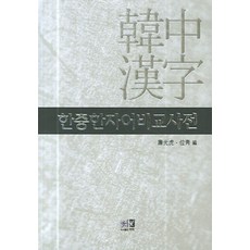 한중한자어비교사전, 역락, 없음