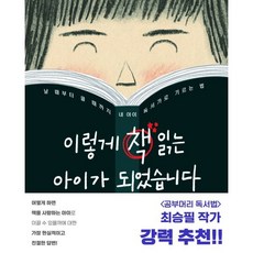 이렇게 책 읽는 아이가 되었습니다 : 날 때부터 클 때까지 내 아이 독서가로 기르는 법, 책구루