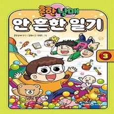 [개똥이네][중고-상] 흔한남매 안 흔한 일기 3