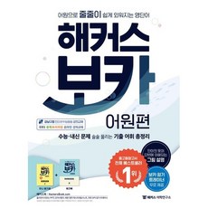 해커스 보카 어원편 + 미니 암기장&워크북 세트:어원으로 줄줄이 쉽게 외워지는 영단어, 영어, 고등 3학년