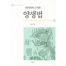 한의학에 근거한 양생법, 여래, 이태영