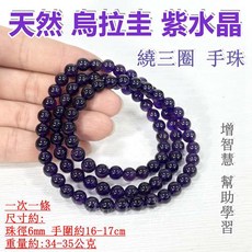 御古齋 烏拉圭紫水晶繞三圈手珠 珠徑6mm 提升智慧與學習力
