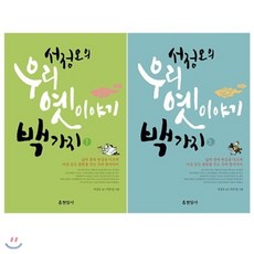 [전집] 서정오의 우리 옛이야기 백가지 2권 세트, 현암사(전집)