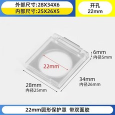 電源開關保護蓋 22mm 開孔 附雙面膠, 1個, 22mm內孔薄款帶膠保護罩