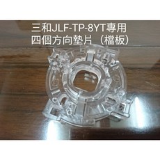 SANWA三和 JLF-TP-8YT搖桿專用 加長桿 四方向 八方向墊片, 1個, JLF-TP-8YT搖桿專用四方向墊片