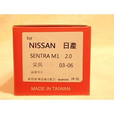 日本夢思達 NISSAN SENTRA B17 來令片 剎車皮組, 1個, M1 2.0 03-06年,前來令-陶瓷白金版