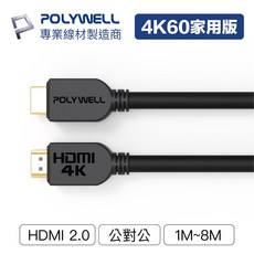 POLYWELL HDMI 2.0版 傳輸線 - 1米 8米 4K 60Hz UHD 工程線 - 信男藥局, 1個, HDMI線(1米)